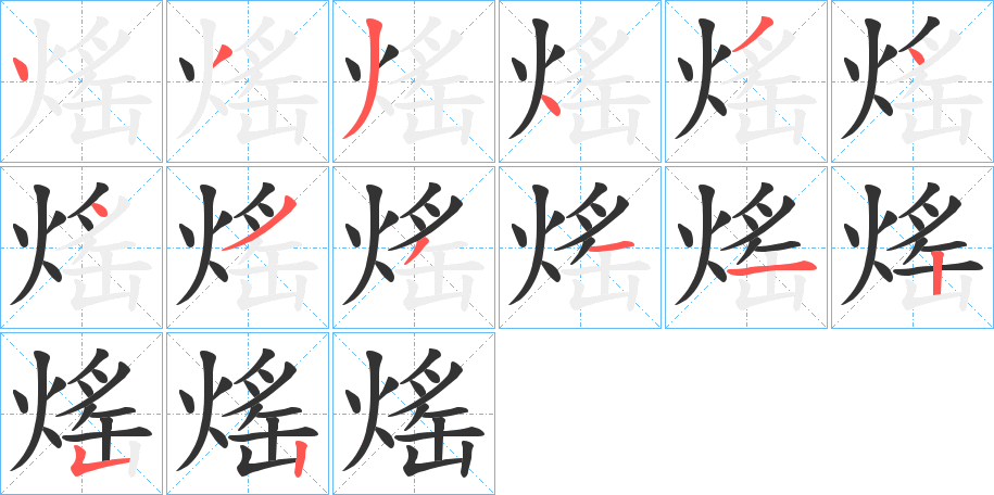 熎的笔顺