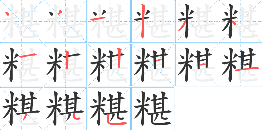糂的笔顺