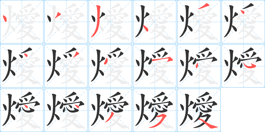 燰的笔顺