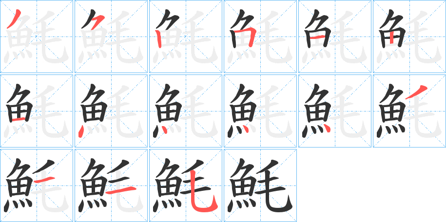 魹的笔顺