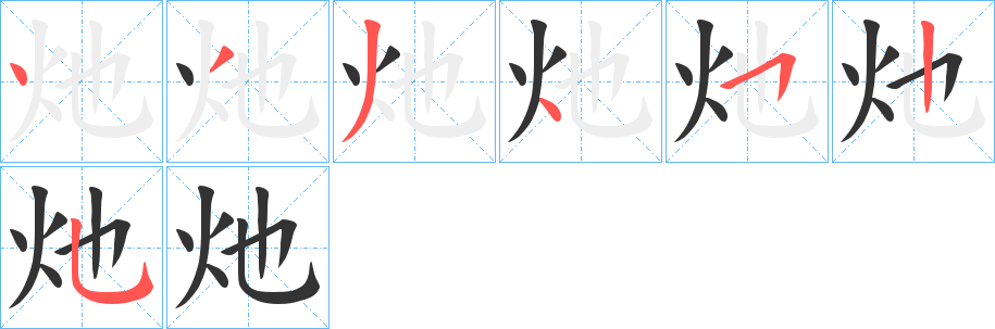 灺的笔顺
