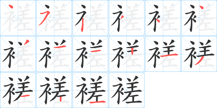 褨的笔顺