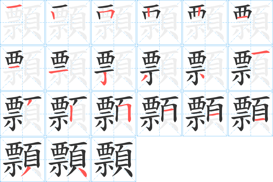 顠的笔顺