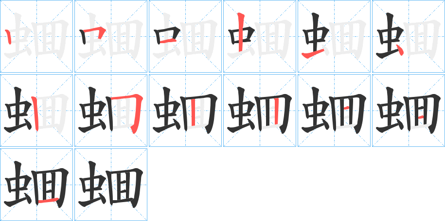 蜖的笔顺