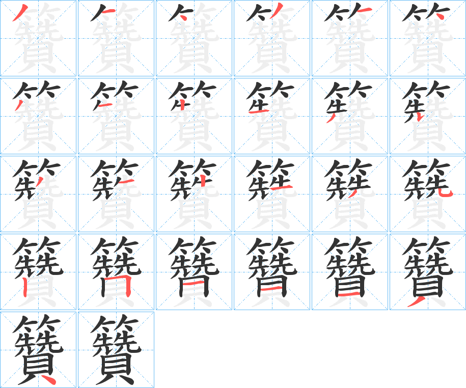 籫的笔顺