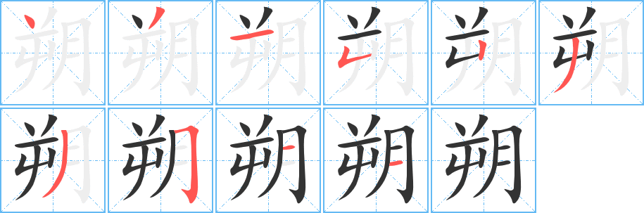 朔的笔顺