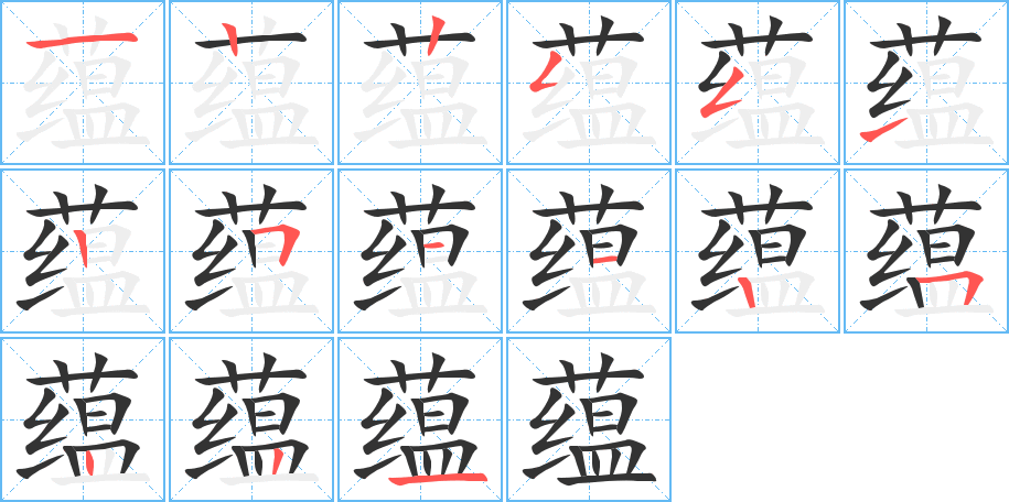 蕴的笔顺