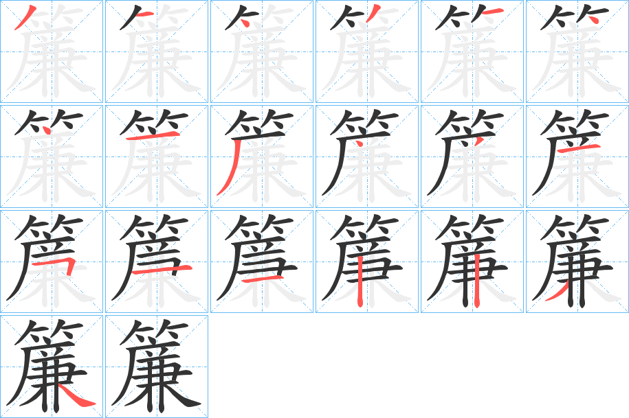 簾的笔顺