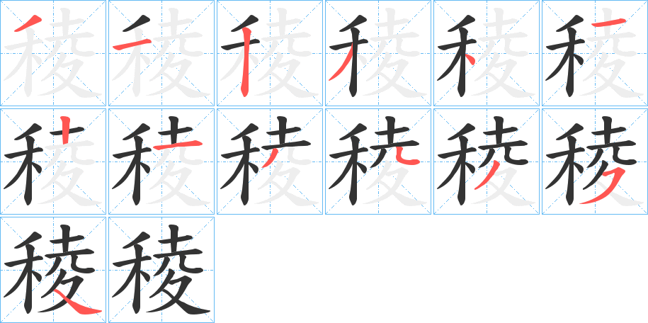 稜的笔顺