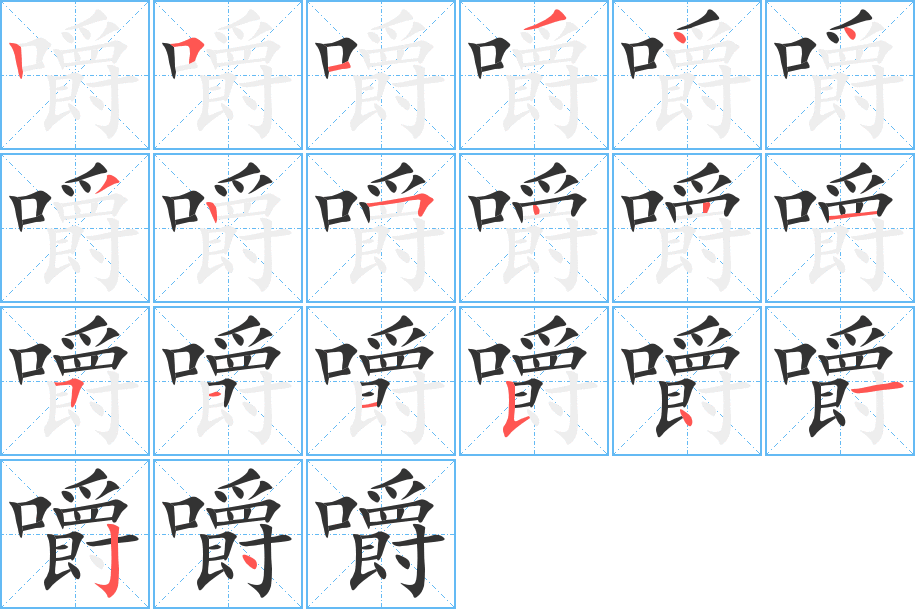 嚼的笔顺