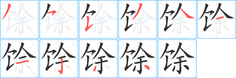 馀的笔顺