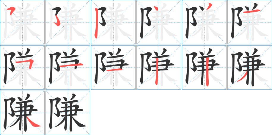 隒的笔顺