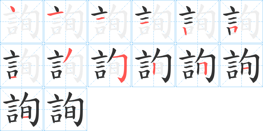 詢的笔顺