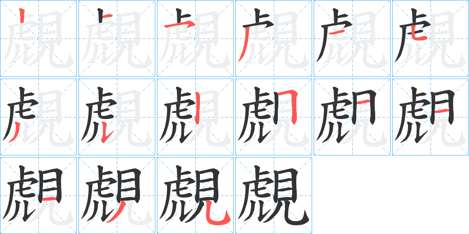 覤的笔顺