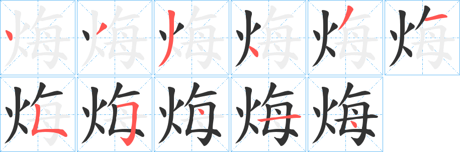 烸的笔顺