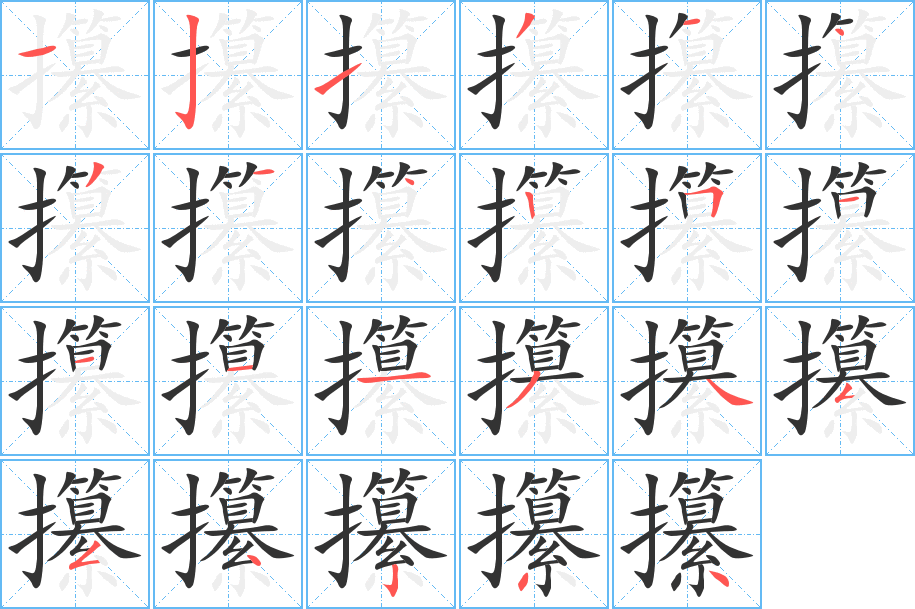 攥的笔顺