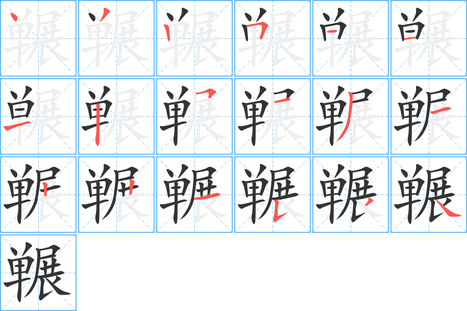 冁的笔顺