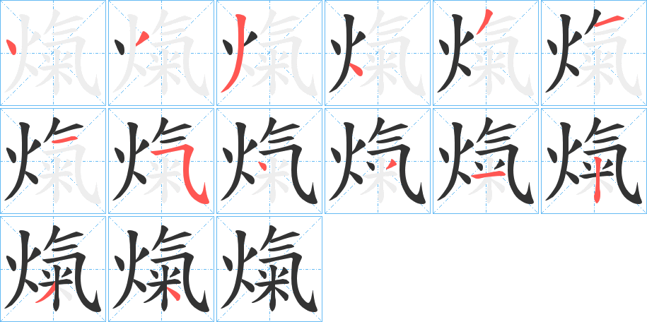 熂的笔顺