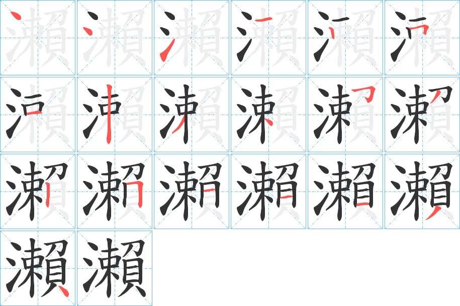 瀨的笔顺