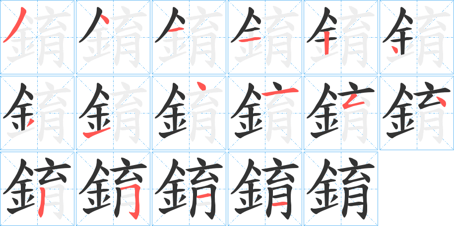 錥的笔顺