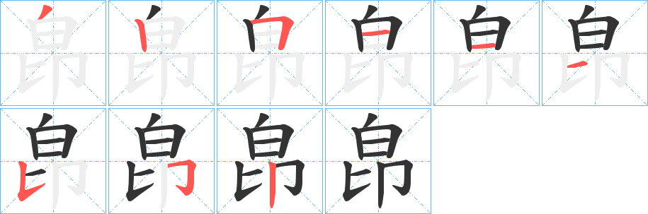 皍的笔顺