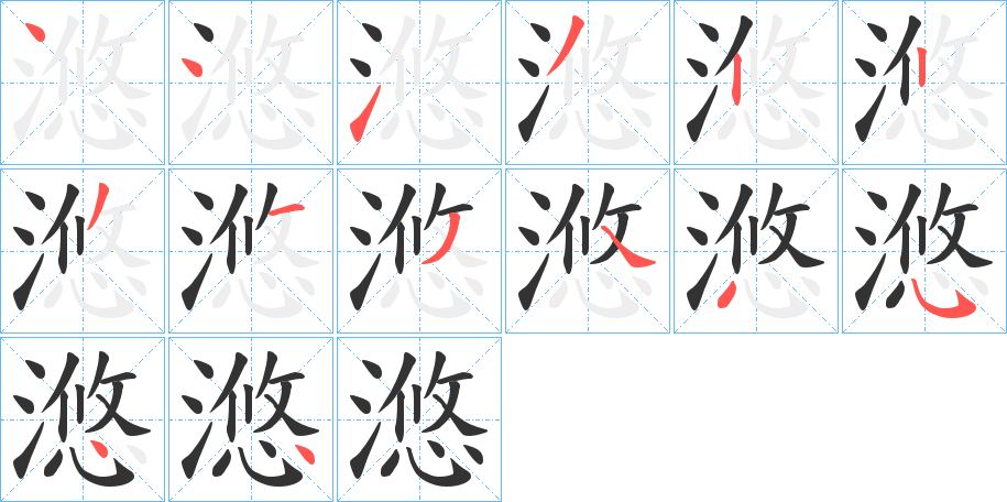 滺的笔顺