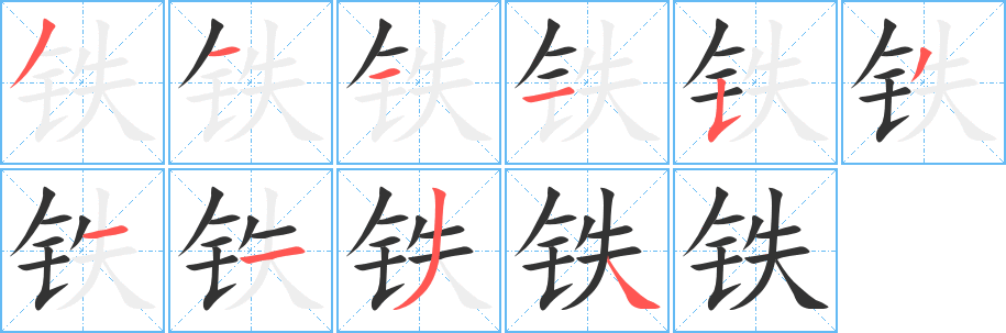 铁的笔顺