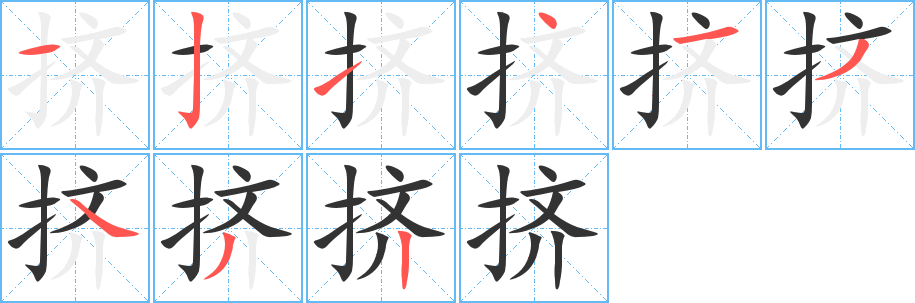 挤的笔顺