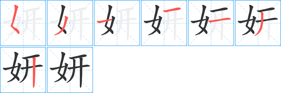 妍的笔顺