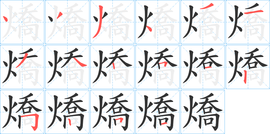 燆的笔顺