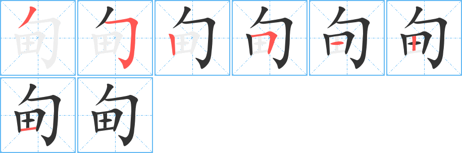 甸的笔顺
