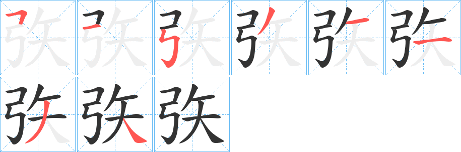 矤的笔顺