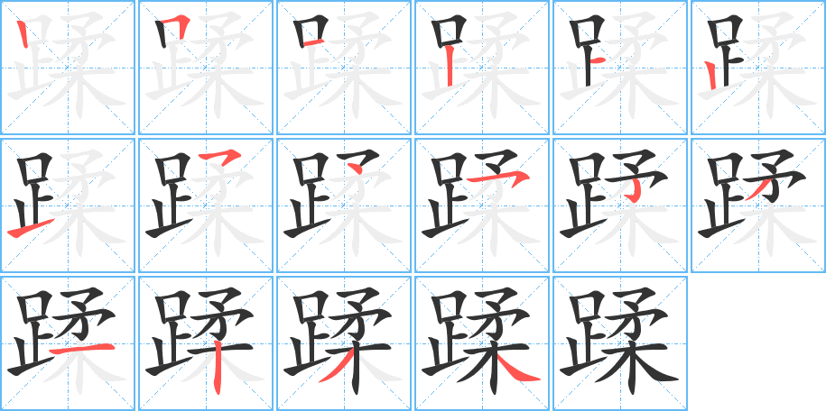 蹂的笔顺