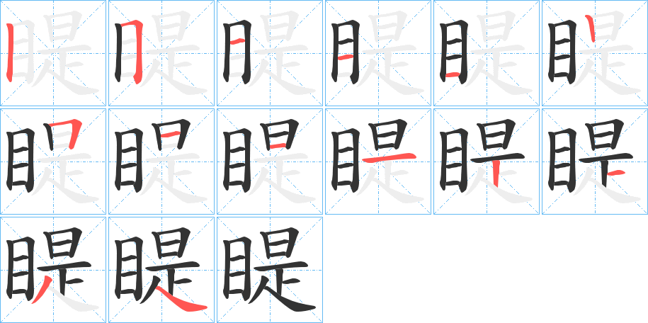 睼的笔顺