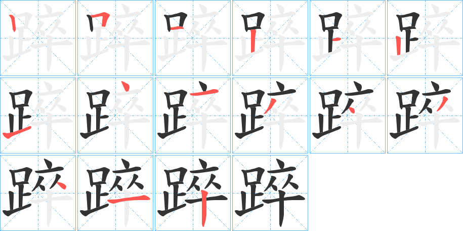 踤的笔顺