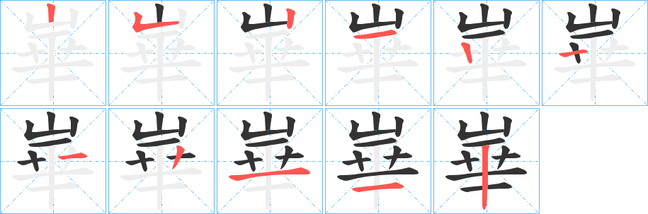 崋的笔顺