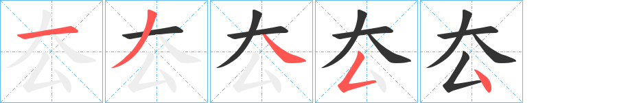 厺的笔顺
