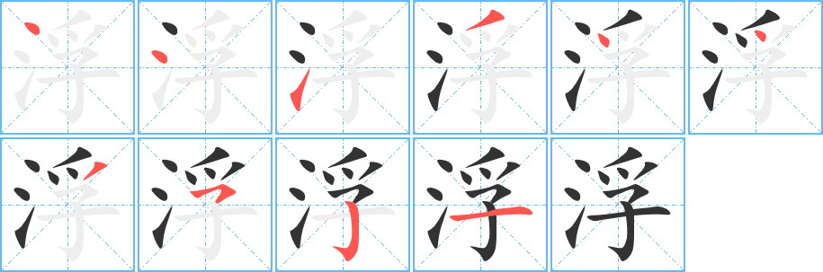 浮的笔顺