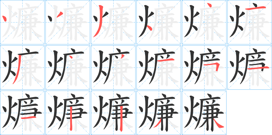 燫的笔顺