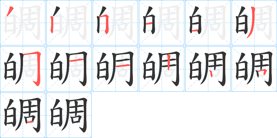 皗的笔顺