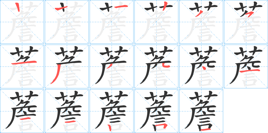 薝的笔顺