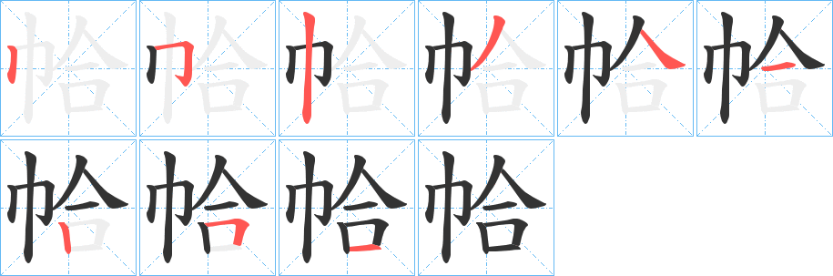 帢的笔顺