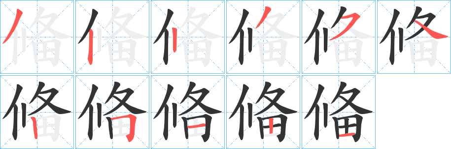 偹的笔顺