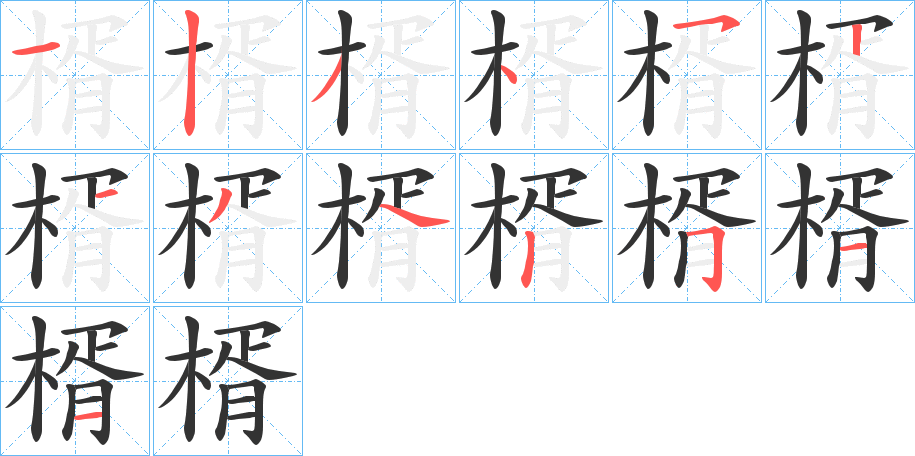 楈的笔顺