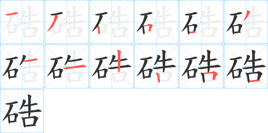 硞的笔顺