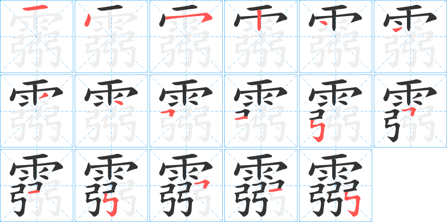 霛的笔顺
