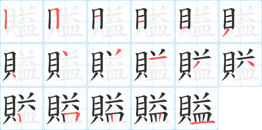 賹的笔顺