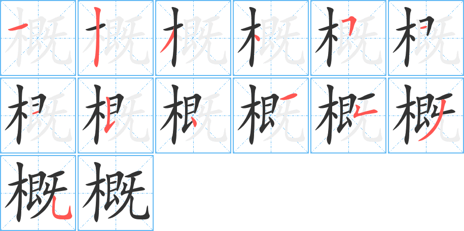 概的笔顺