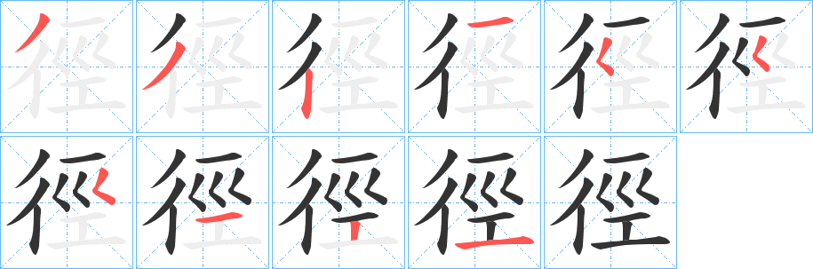 徑的笔顺