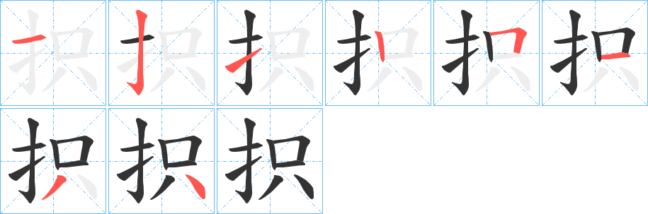 抧的笔顺